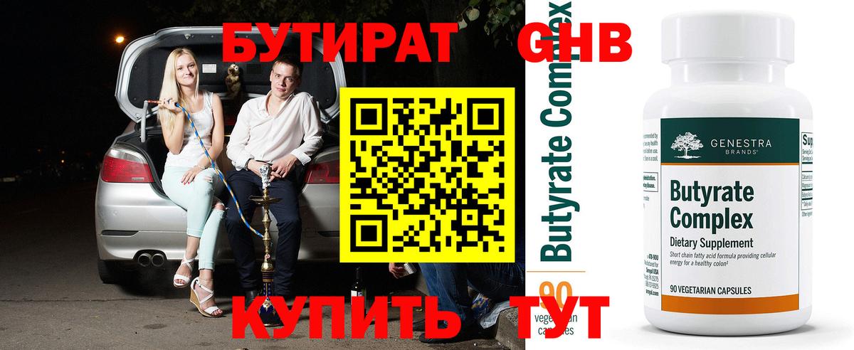 Бутират  Вход с VPN  Губкинский  Бутират GHB 