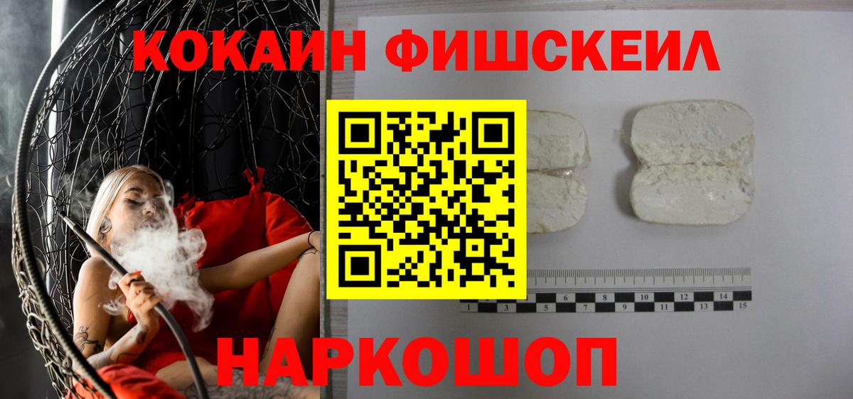 Кокаин FishScale  COCAIN VHQ  Вход с VPN  продажа наркотиков  Губкинский 